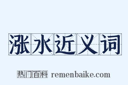 涨水近义词是什么意思的图片